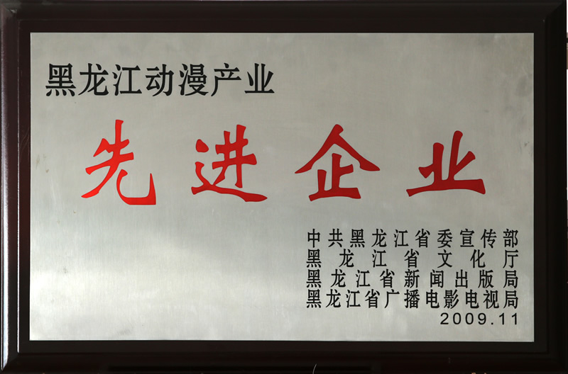 黑龍江動漫產業